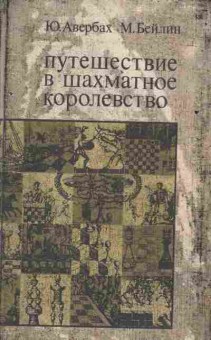 Книга Авербах Ю. Бейлин М. Путешествие в шахматное королевство, 11-3517, Баград.рф